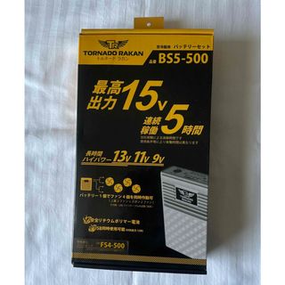 トルネードラカンBS5-500 空冷服用バッテリーセット2個(バッテリー/充電器)