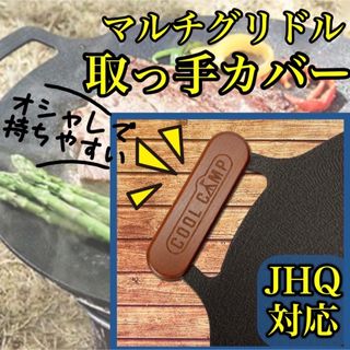 マルチグリドル 取手 カバー グリップ 木製 おしゃれ JHQ BBQ キャンプ(調理器具)