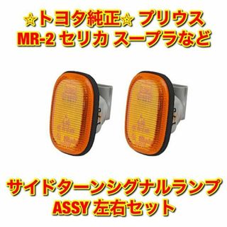 トヨタサイドターンシグナルランプASSY 純正 新品　左右セット