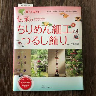 作ってみたい伝承のちりめん細工とつるし飾り 新装版いちばんよくわかるちりめん細工(趣味/スポーツ/実用)