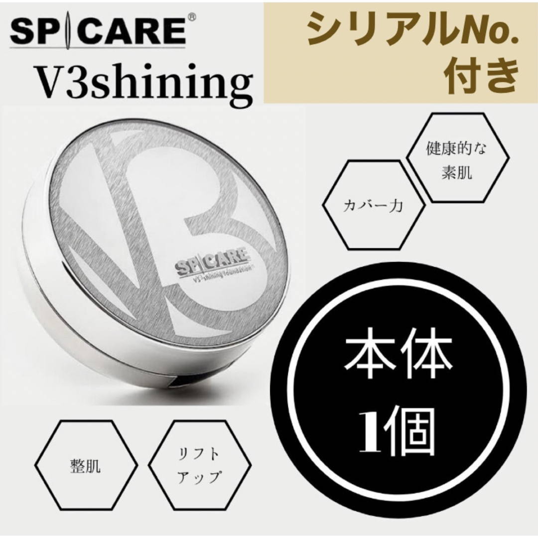 SPCARE V3シャイニングファンデーション　スピケア　シリアル付き　本体