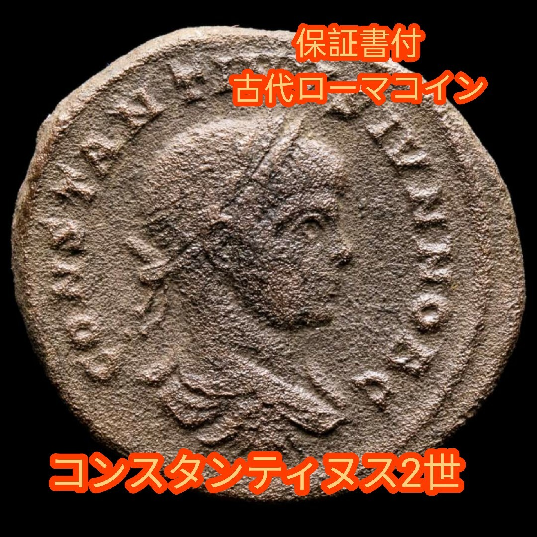 【保証書付】 古代ローマコイン コンスタンティヌス2世 銅貨  230708c