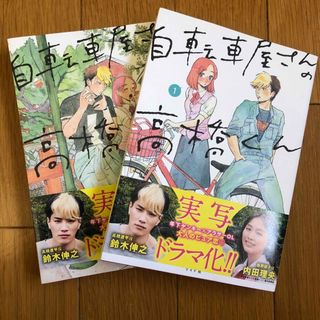 自転車屋さんの高橋くん 2巻セット(その他)