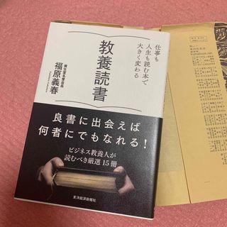 教養読書 仕事も人生も読む本で大きく変わる(ビジネス/経済)