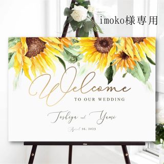 imoko様専用　結婚式　ウェルカムボード(ウェルカムボード)