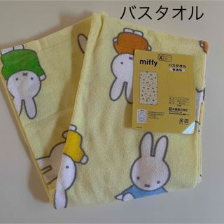 ミッフィー(miffy)の新品＊ミッフィー  バスタオル / イエロー(タオル/バス用品)