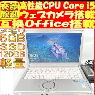 パナソニック(Panasonic)の★CF-SX1 Windows10 Core i5 120GB(中古PC(ノートPC)