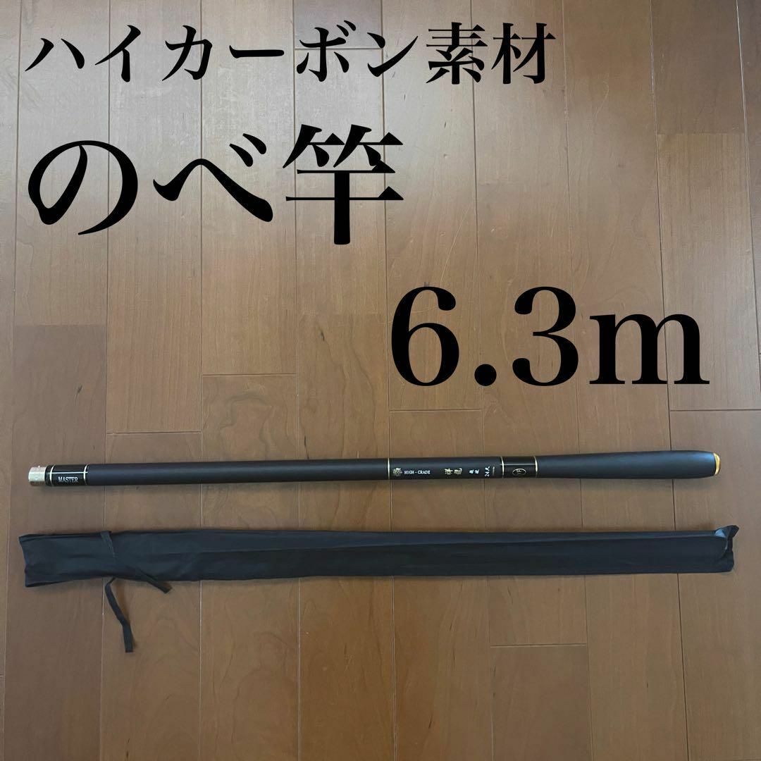 のべ竿　6.3m 渓流竿　カーボン　軽量　コンパクト　延べ竿　釣竿　伸縮　振出