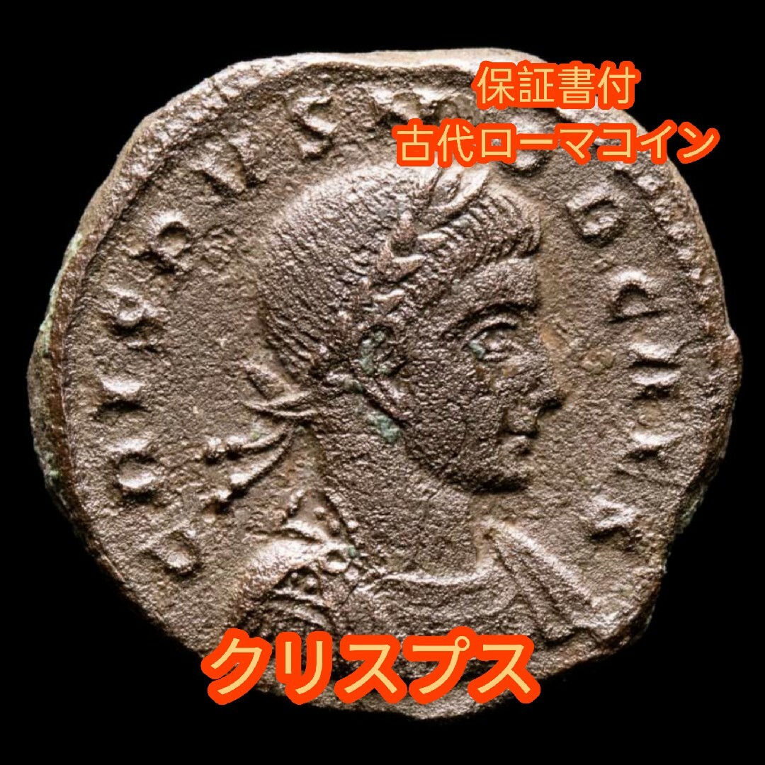 【保証書付】 古代ローマコイン 副帝 クリスプス 銅貨  230708b