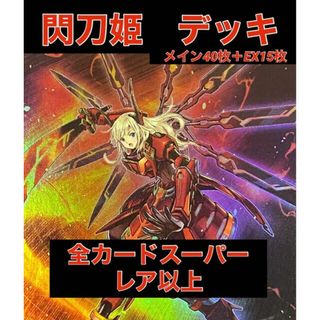 遊戯王 - 遊戯王 閃刀姫 デッキ 全カードスーパーレア以上 メイン40枚