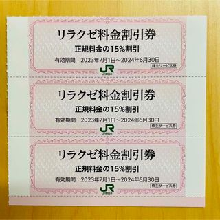 ジェイアール(JR)のJR東日本　リラクゼ　割引券　3枚(その他)