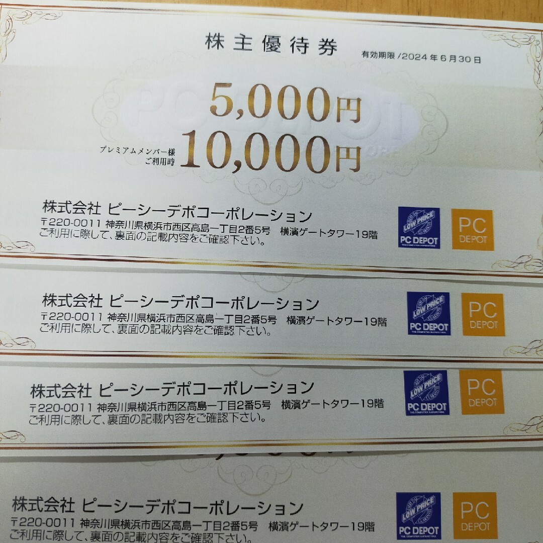 PCデポ　株主優待　11000円分