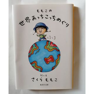 シュウエイシャ(集英社)のさくらももこ　世界あっちこっちめぐり　エッセイ(文学/小説)