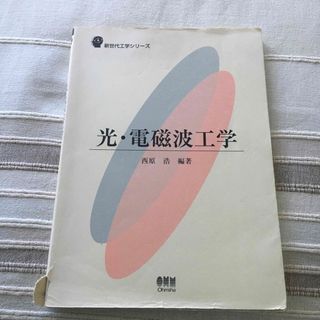 光・電磁波工学(科学/技術)