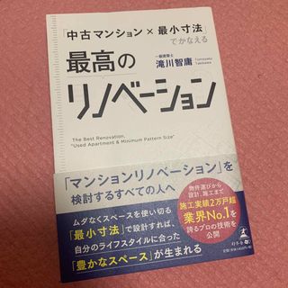 「中古マンション×最小寸法」でかなえる最高のリノベーション(ビジネス/経済)