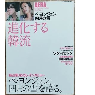 アサヒシンブンシュッパン(朝日新聞出版)の美品  ペ・ヨンジュン「四月の雪」AERA臨時増刊(アート/エンタメ)