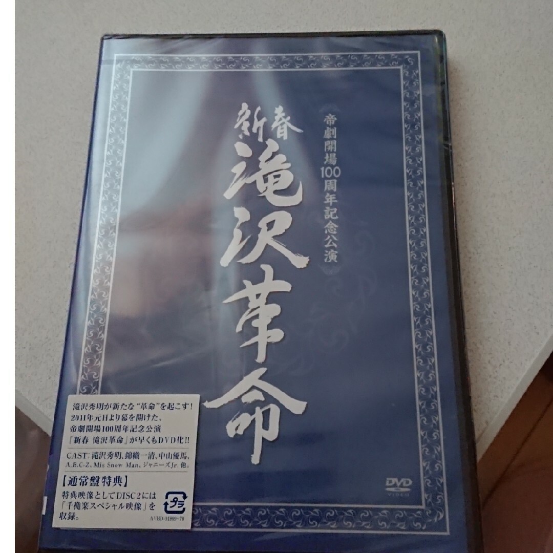 【新品未開封】新春 滝沢革命2011 DVD