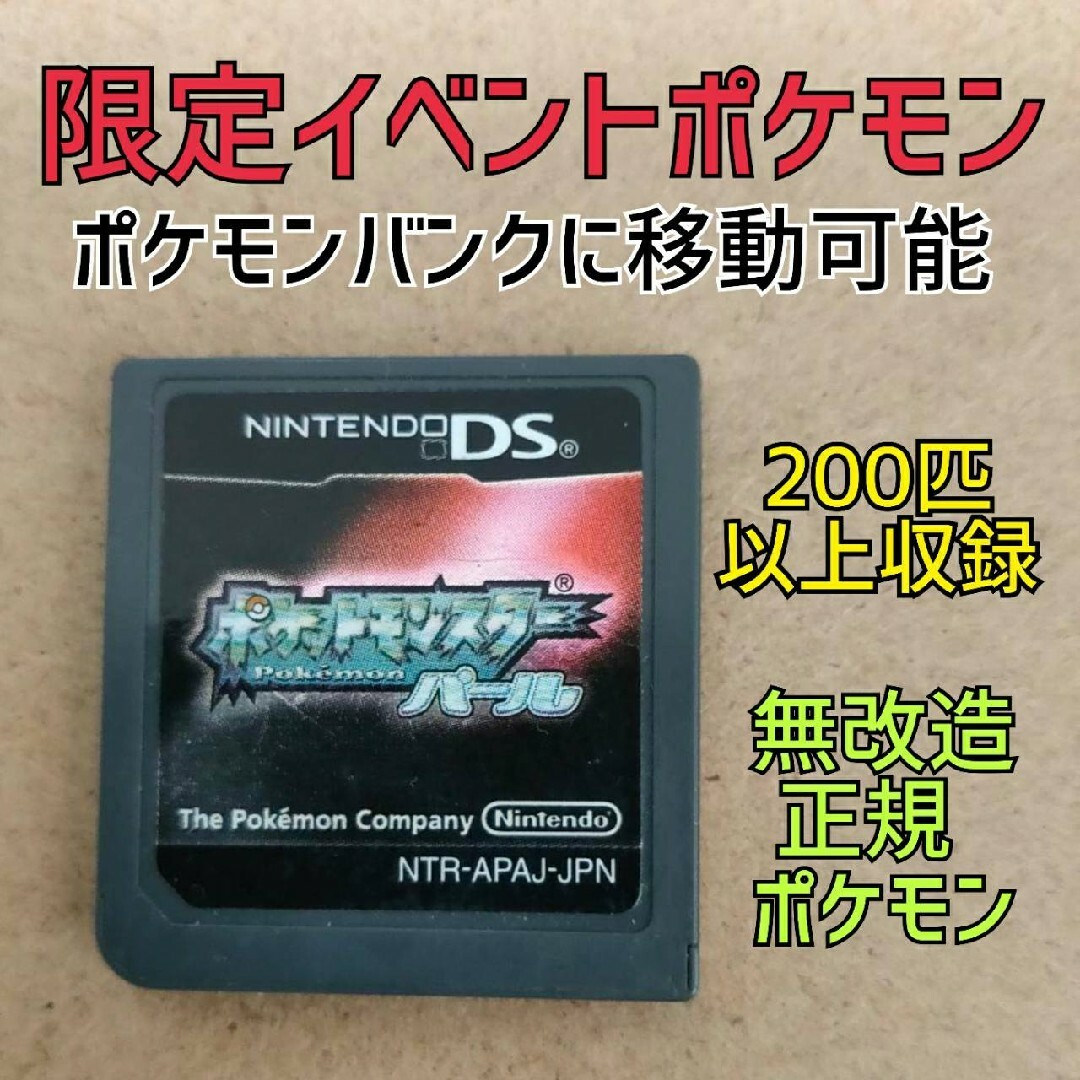 ポケットモンスターパール 正規ポケモン 限定イベント ポケモンパール エンタメ/ホビーのゲームソフト/ゲーム機本体(携帯用ゲームソフト)の商品写真