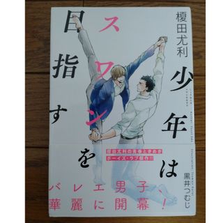 少年はスワンを目指す　榎田尤利(ボーイズラブ(BL))