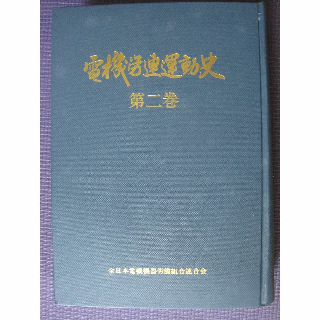 電機労連運動史　第二巻　資料編付