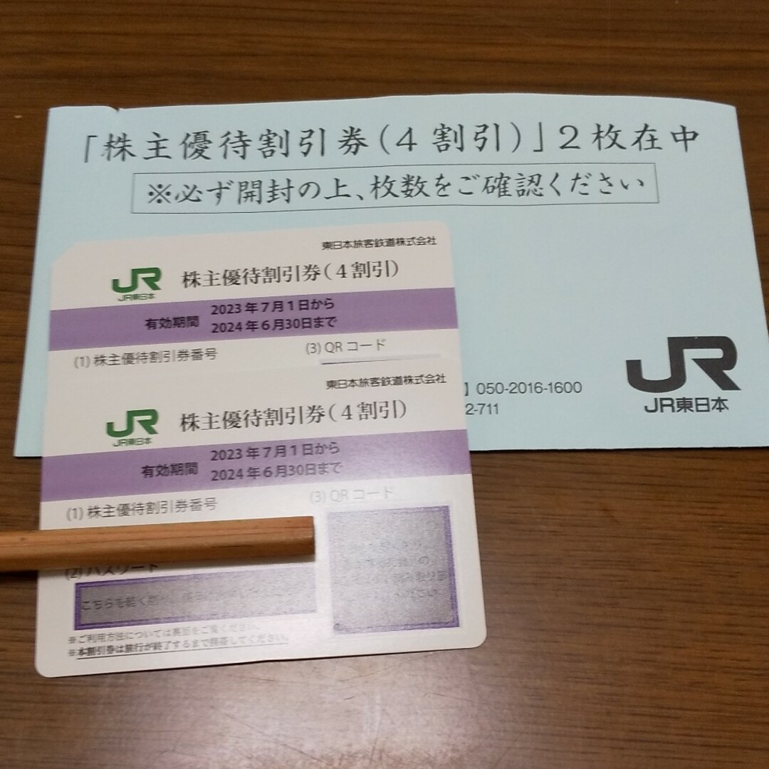 JR(ジェイアール)のJR東日本 東日本旅客鉄道　株主優待券2枚分 チケットの乗車券/交通券(その他)の商品写真