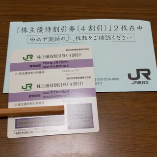 ジェイアール(JR)のJR東日本 東日本旅客鉄道　株主優待券2枚分(その他)