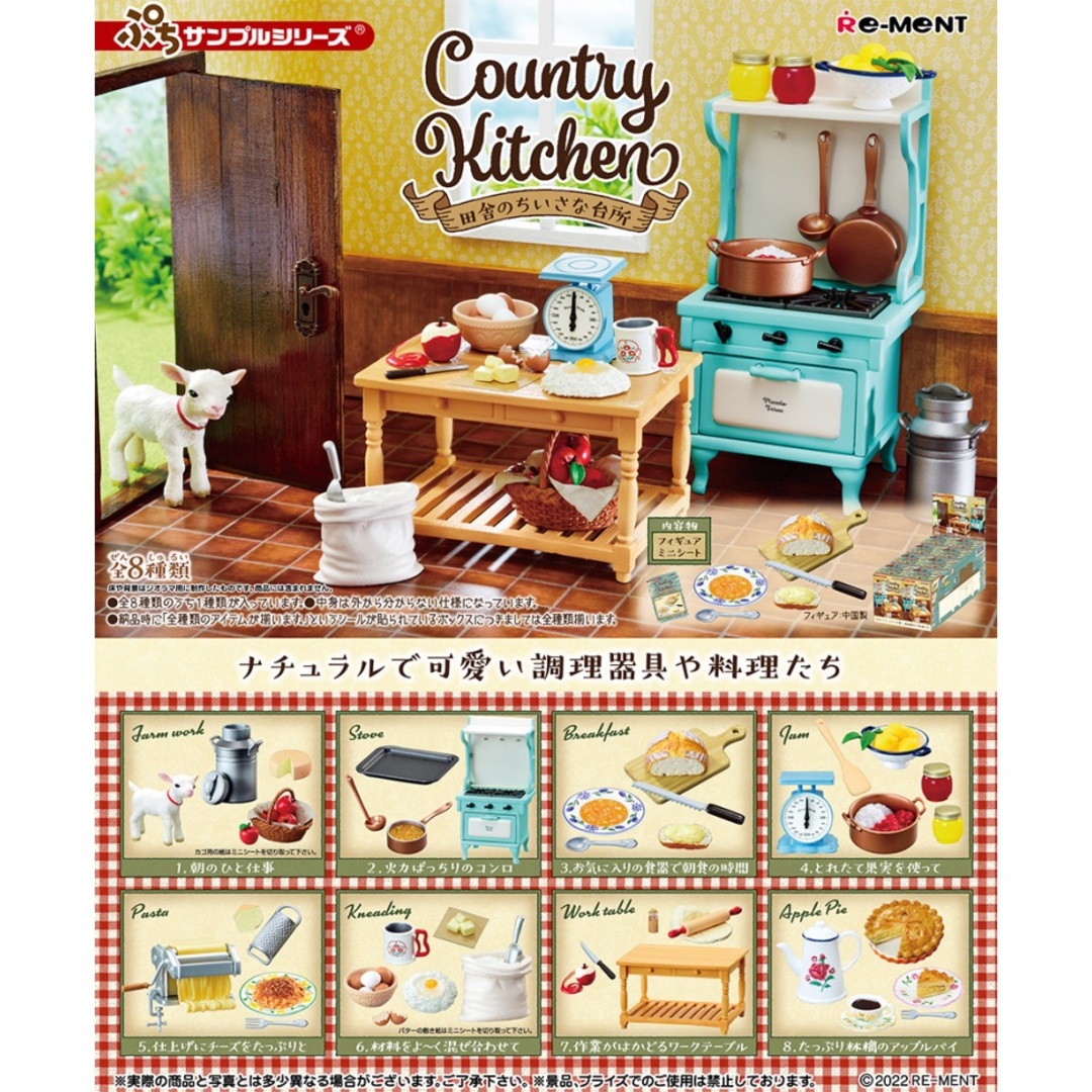 リーメントCountry Kitchen 田舎のちいさな台所 BOX商品 全8種