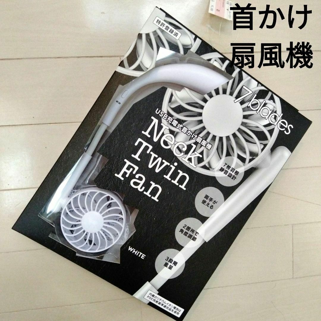 USB充電式 首かけ 扇風機 ネックツインファン 白 ホワイト家電 角度