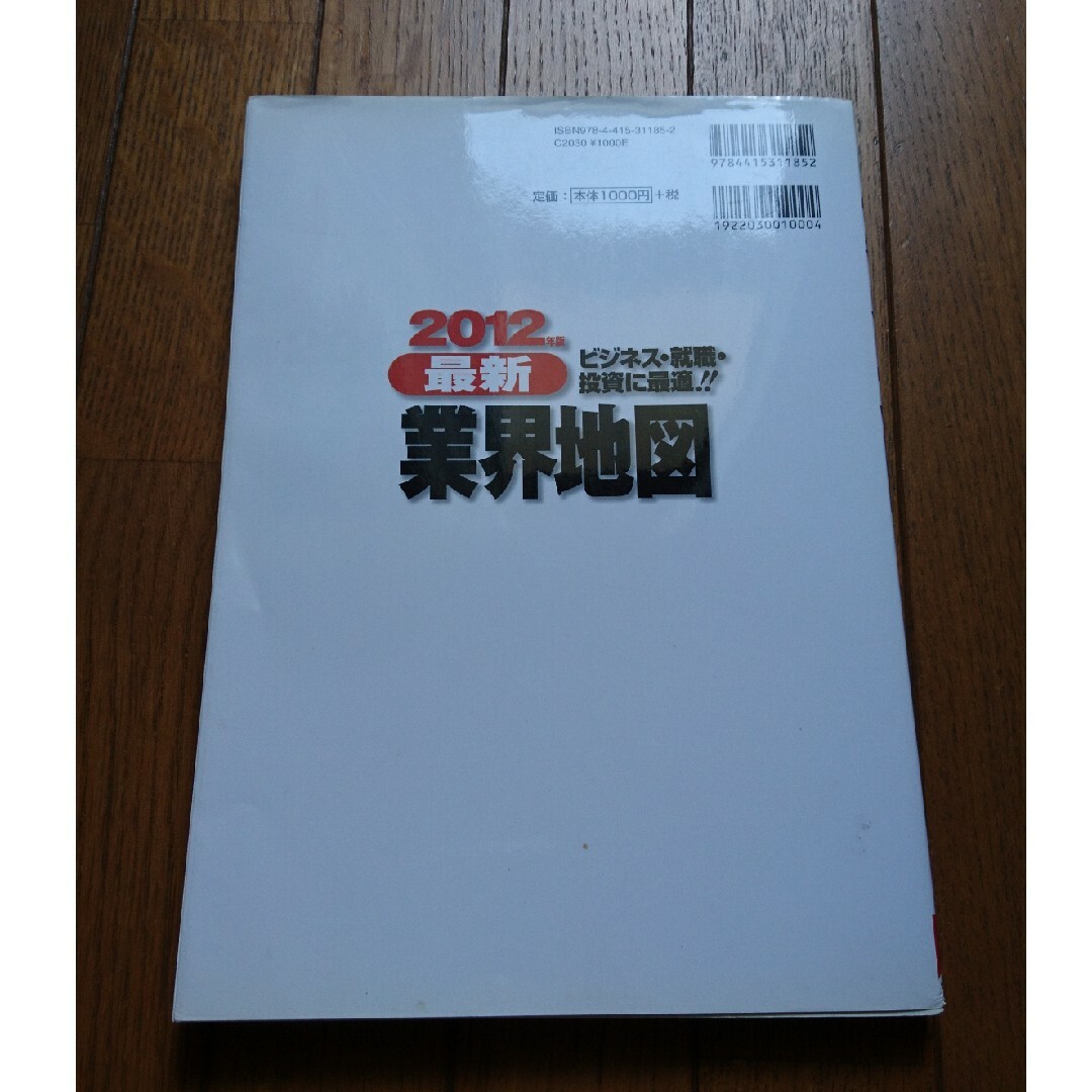 最新業界地図 ２０１２年版 エンタメ/ホビーの本(その他)の商品写真