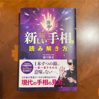 開運!新しい手相の読み解き方　瀧川雅也　手相心理学　手相　テソペディア　占い(趣味/スポーツ/実用)