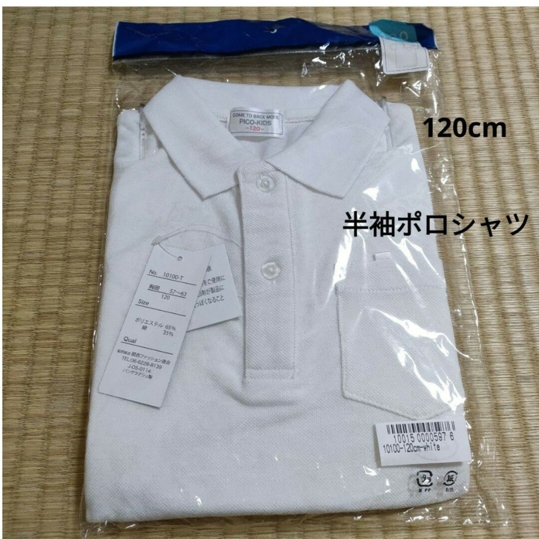 aka様専用【新品】半袖 ポロシャツ 白 120 キッズ/ベビー/マタニティのキッズ服男の子用(90cm~)(Tシャツ/カットソー)の商品写真