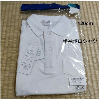 aka様専用【新品】半袖 ポロシャツ 白 120(Tシャツ/カットソー)