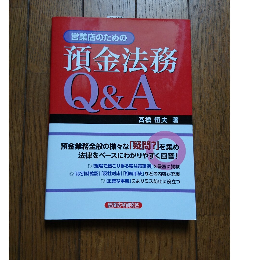 営業店のための預金法務Ｑ＆Ａ エンタメ/ホビーの本(ビジネス/経済)の商品写真