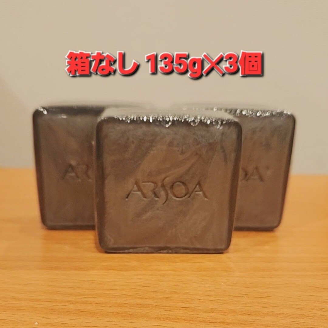 アルソア クイーンシルバー 135g✕3個