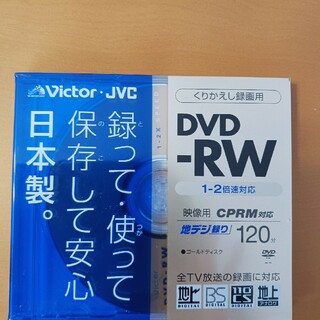 ビクター(Victor)のVictor・JVC DVD-RW 120分　未開封(その他)