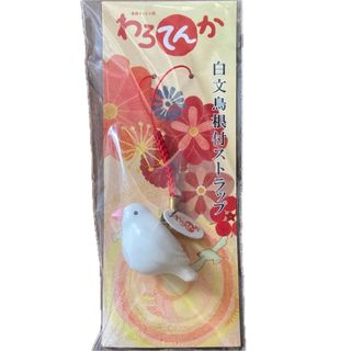 セブン限定　わろてんか　白文鳥根付ストラップ(キーホルダー/ストラップ)