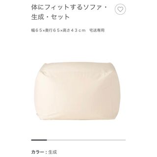 無印良品 体にフィットするソファ 人をダメにするソファ 未使用