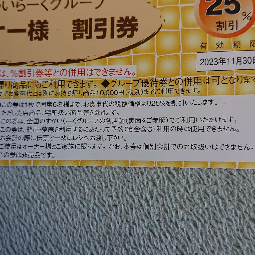 すかいらーく(スカイラーク)のすかいらーくグループ割引券3枚セット チケットの優待券/割引券(レストラン/食事券)の商品写真