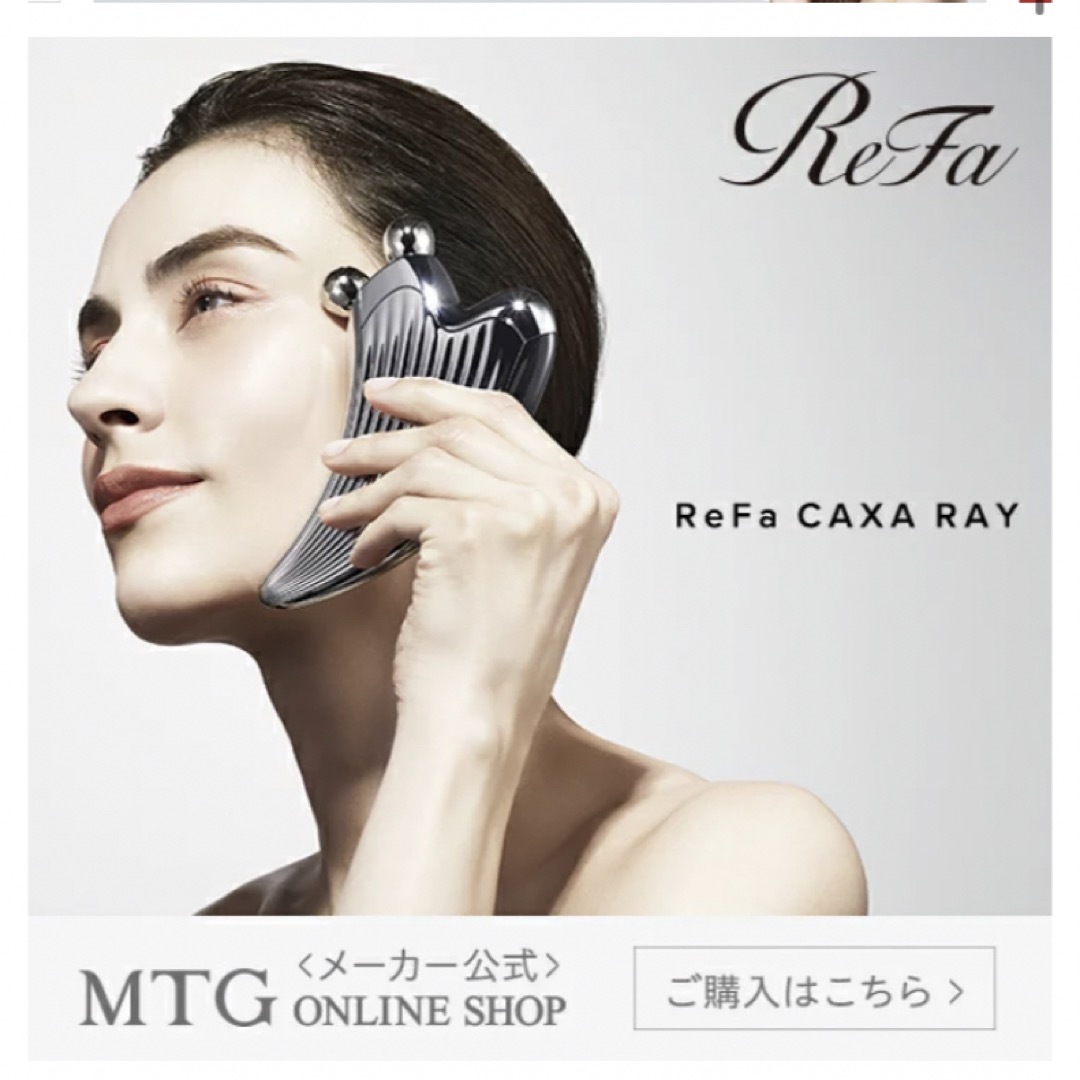 ReFa(リファ)のみい様　専用 コスメ/美容のスキンケア/基礎化粧品(フェイスローラー/小物)の商品写真