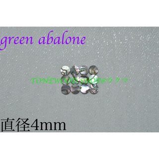 green abalone 直径4mm 13個 ポジションマーク(その他)