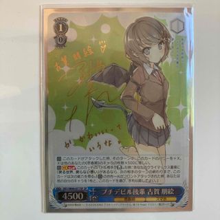 ブシロード(BUSHIROAD)のヴァイスシュヴァルツ プチデビル後輩 古賀朋絵 SP 箔押しサイン入り 東山奈央(カードサプライ/アクセサリ)