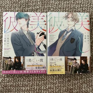 美しい彼 漫画本1〜2巻(実写版帯付き)(ボーイズラブ(BL))