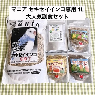 クロセペットフード(Kurose Pet Food)のマニア セキセイインコ専用 1L 大人気副食セット(鳥)