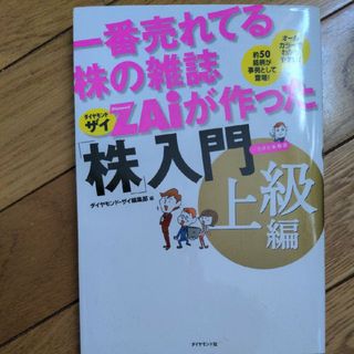 一番売れてる株の雑誌ダイヤモンドザイが作った「株」入門 …だけど本格派 上級編(ビジネス/経済)