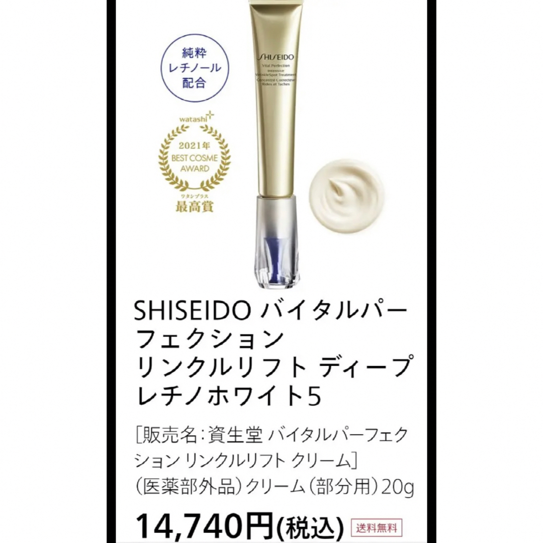 SHISEIDO (資生堂)(シセイドウ)の資生堂バイタルパーフェクション リンクルリフト ディープレチノホワイト５ コスメ/美容のスキンケア/基礎化粧品(アイケア/アイクリーム)の商品写真