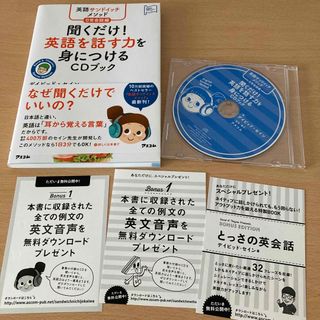 聞くだけ！英語を話す力を身につけるＣＤブック 英語サンドイッチメソッド日常会話編(語学/参考書)