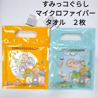 スミッコグラシ(すみっコぐらし)のマイクロファイバー　タオル　すみっコぐらし　２枚セット　クロス　ハンカチ(キャラクターグッズ)