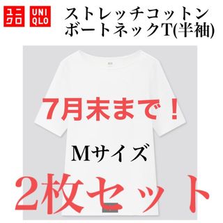 ユニクロ(UNIQLO)の7月末までユニクロストレッチコットンボートネックT 半袖 白ホワイト 2枚セット(Tシャツ(半袖/袖なし))