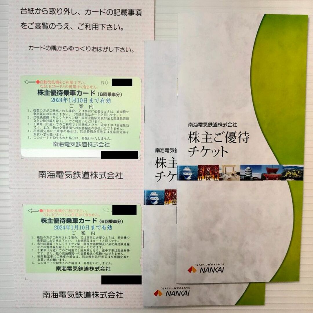 南海電鉄　株主優待乗車カード2枚（12回乗車分）＋α