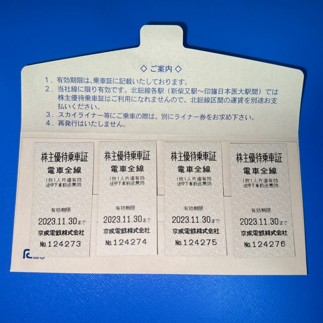 京成電鉄 株主優待乗車証［切符10枚］/2023.11.30まで